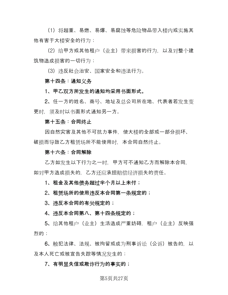 成都房屋租赁合同格式版（7篇）.doc_第5页