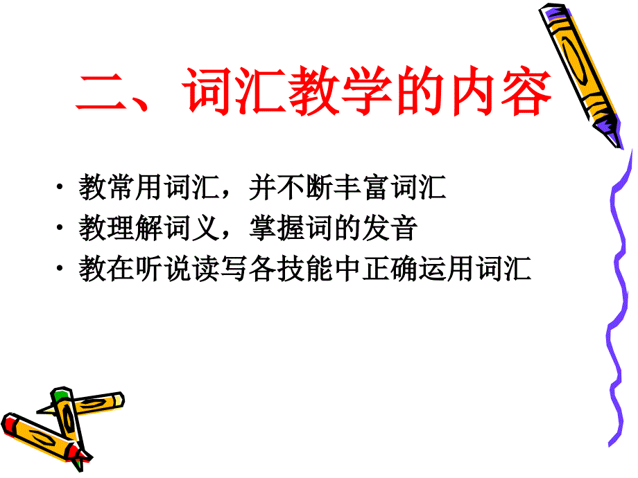 第六章小学英语词汇教学_第3页