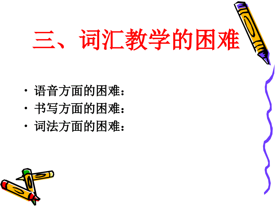 第六章小学英语词汇教学_第4页