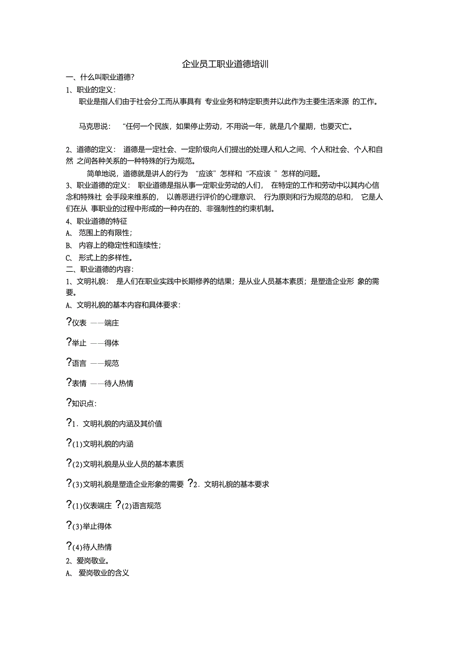 企业员工职业道德培训_第1页