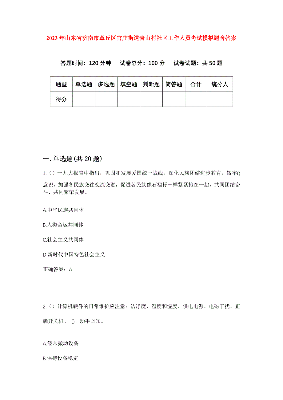 2023年山东省济南市章丘区官庄街道青山村社区工作人员考试模拟题含答案_第1页