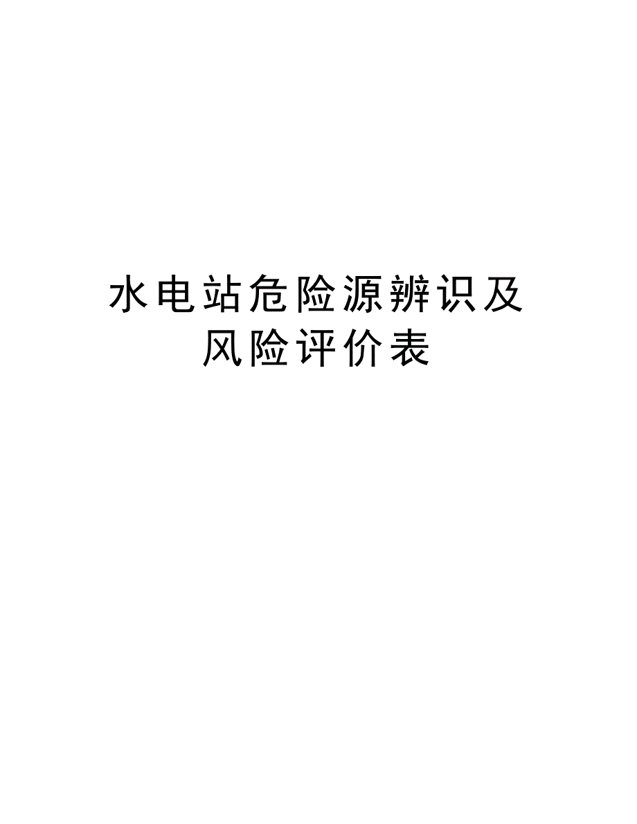 水电站危险源辨识及风险评价表资料(DOC 8页)_第1页