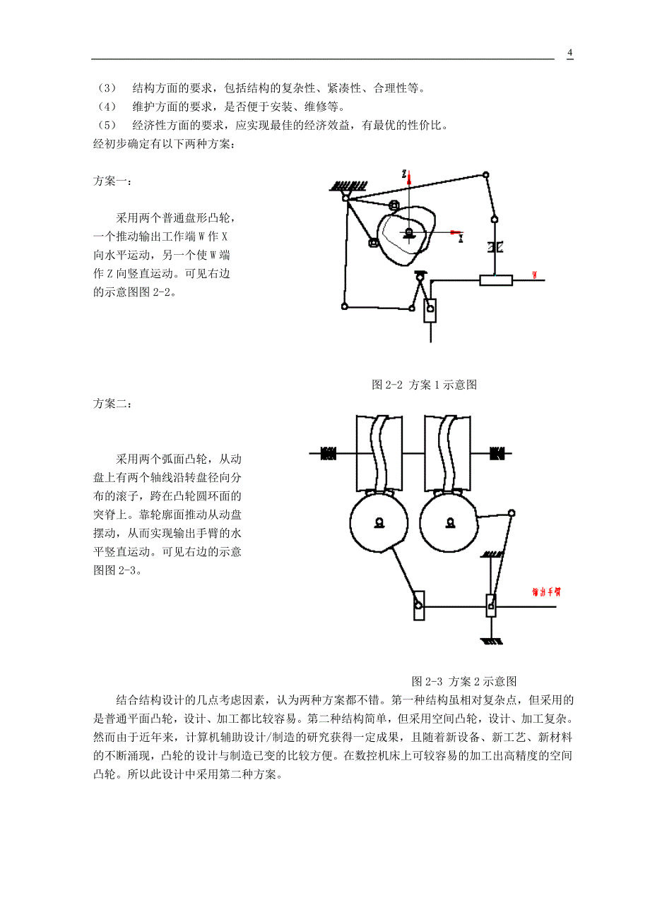 直动型弧面凸轮机械手的设计1.doc_第4页