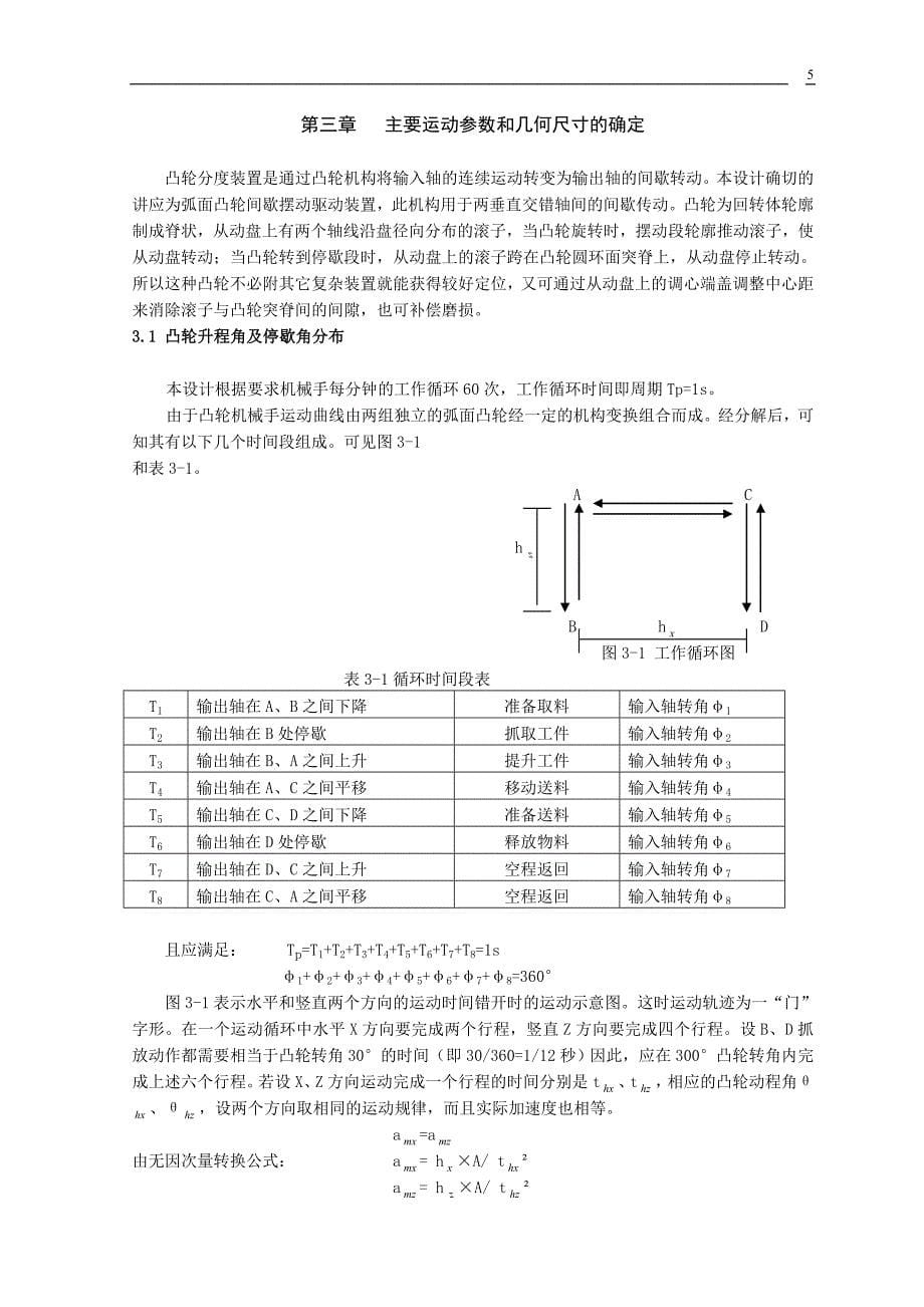 直动型弧面凸轮机械手的设计1.doc_第5页