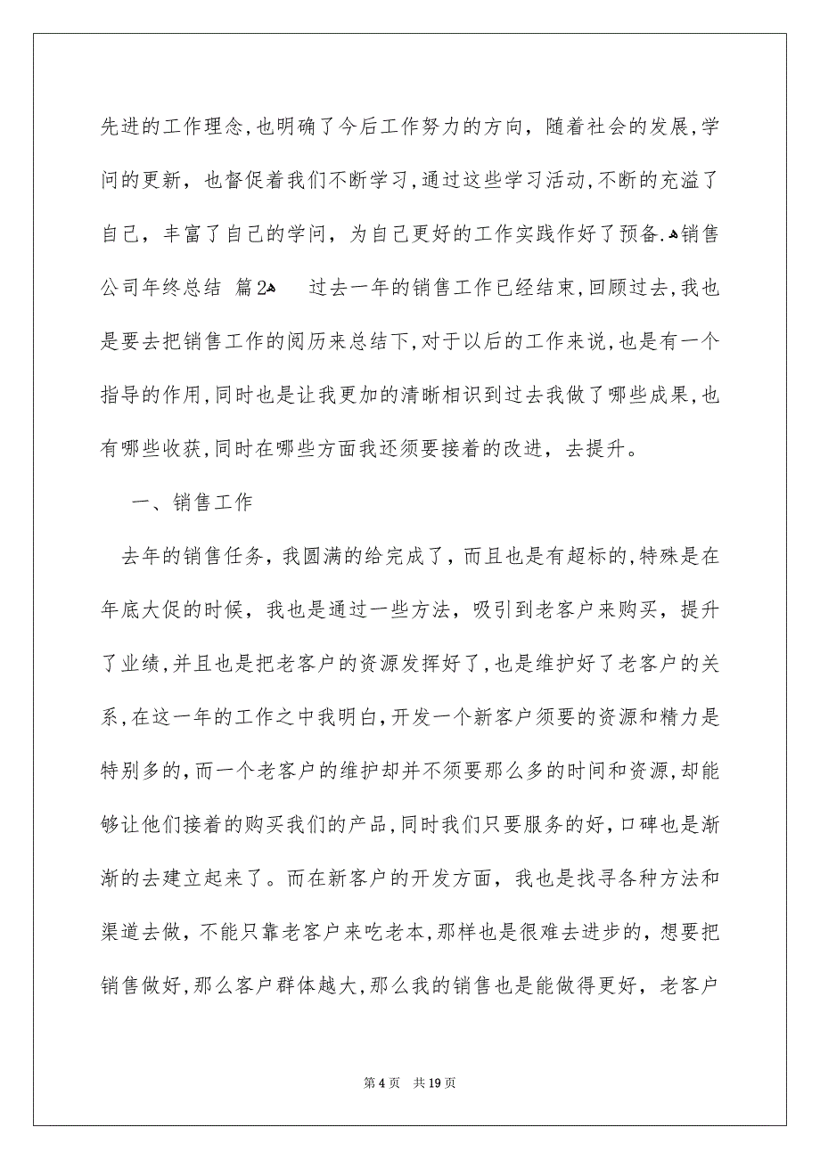 销售公司年终总结范文汇总5篇_第4页