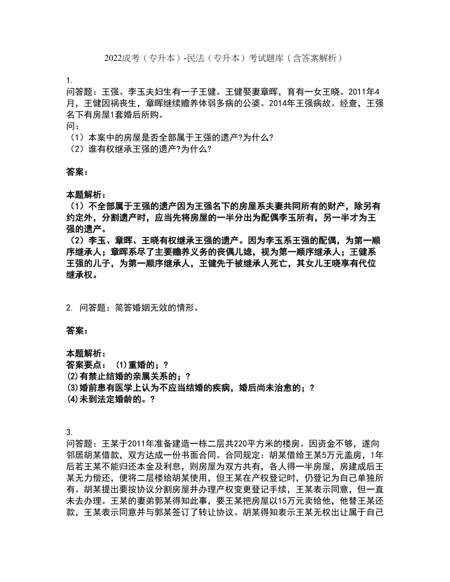 2022成考（专升本）-民法（专升本）考试题库套卷36（含答案解析）_第1页