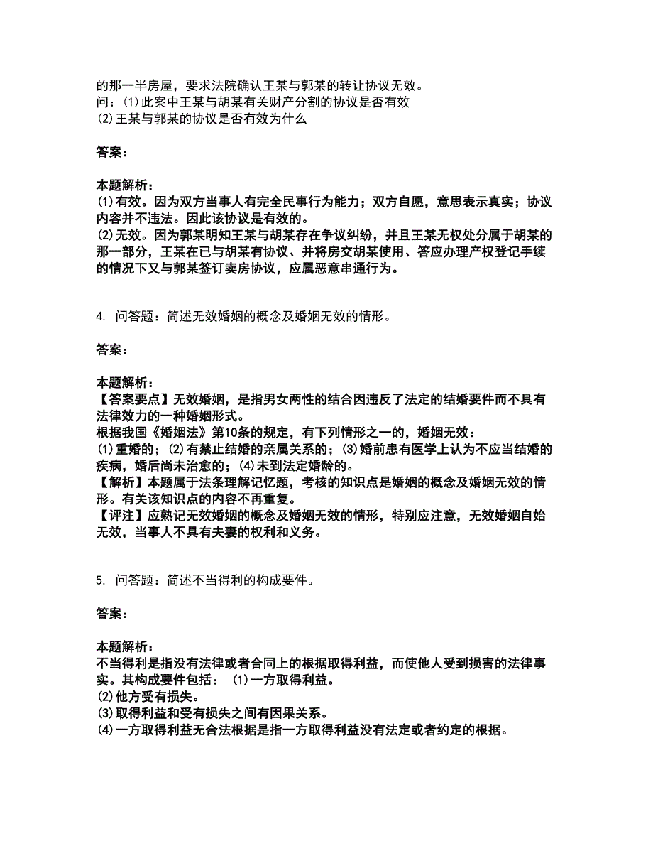 2022成考（专升本）-民法（专升本）考试题库套卷36（含答案解析）_第2页