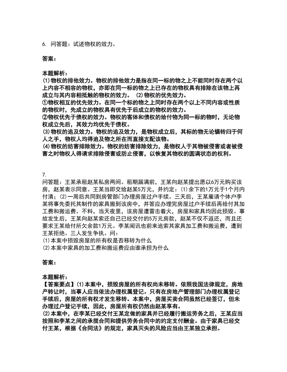 2022成考（专升本）-民法（专升本）考试题库套卷36（含答案解析）_第3页