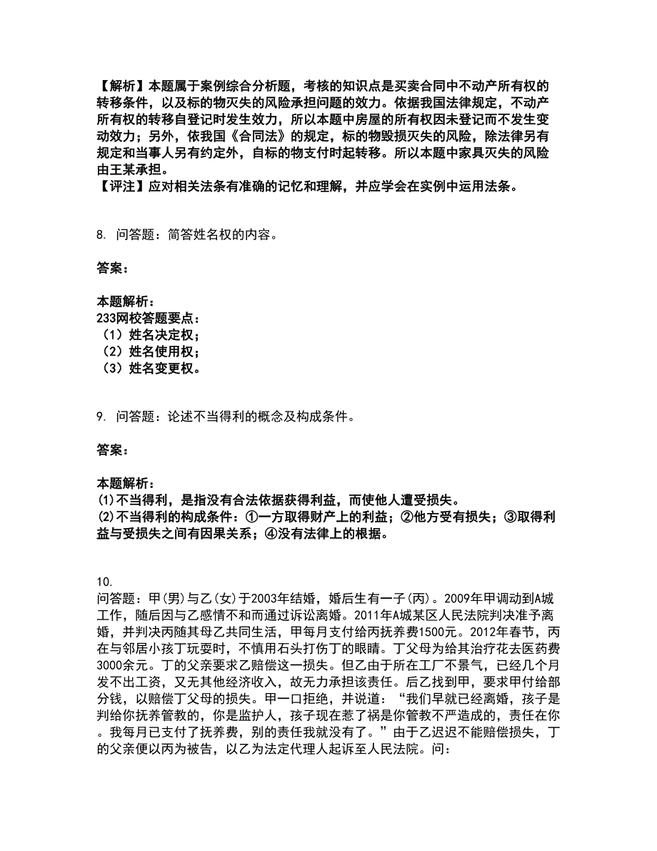 2022成考（专升本）-民法（专升本）考试题库套卷36（含答案解析）_第4页