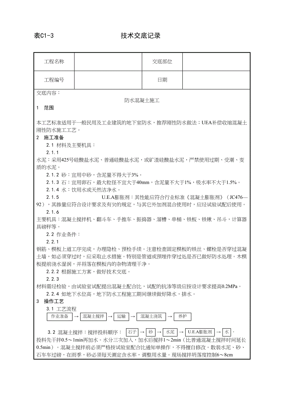 _防水混凝土施工工艺（天选打工人）.docx_第1页