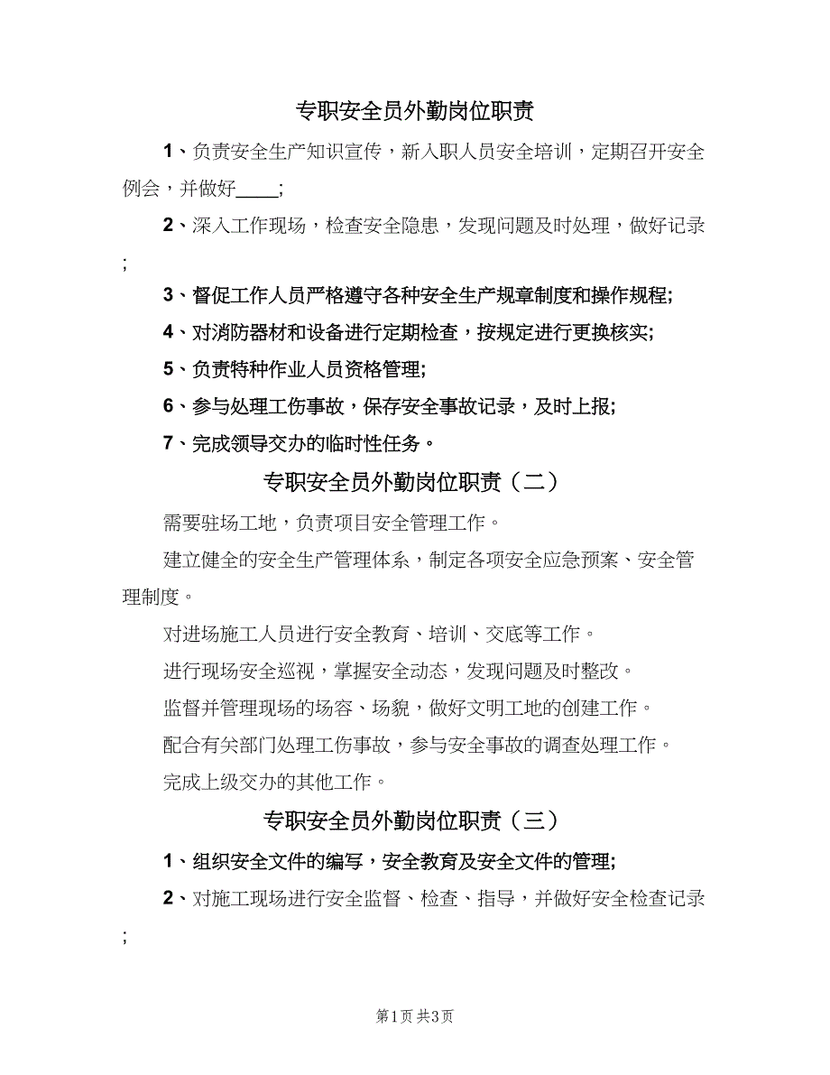 专职安全员外勤岗位职责（五篇）.doc_第1页