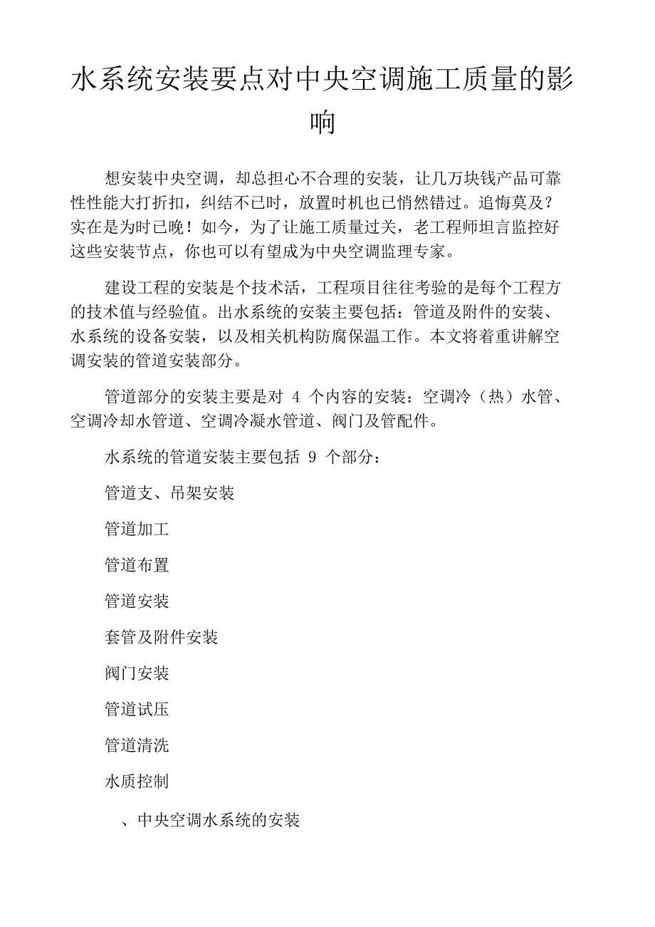 水系统安装要点对中央空调施工质量的影响_第1页