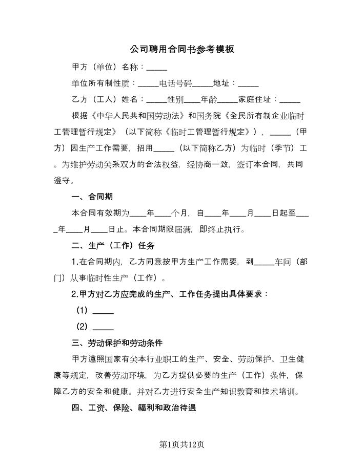 公司聘用合同书参考模板（三篇）.doc