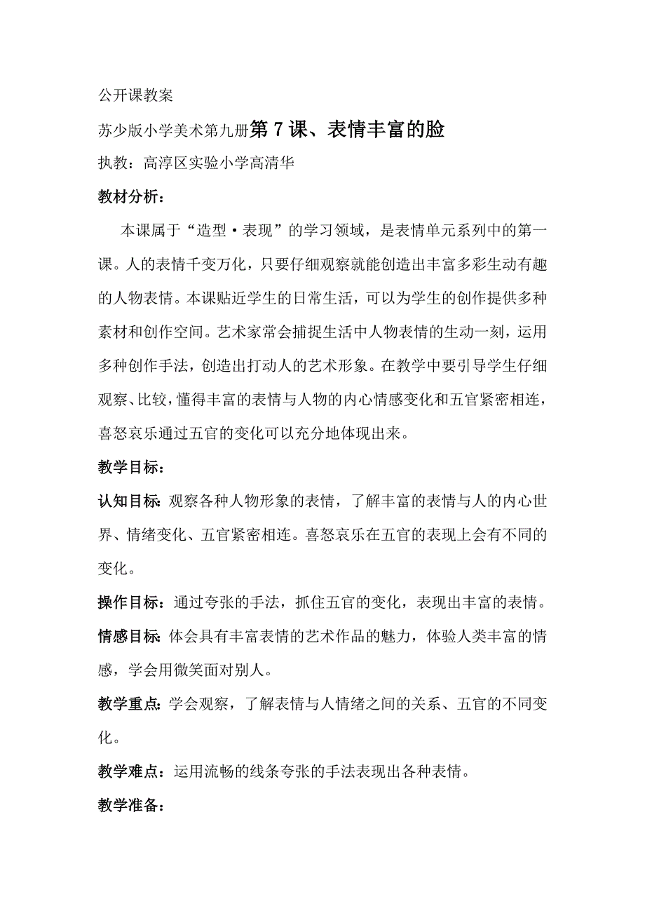 第7课　表情丰富的脸1.docx_第1页