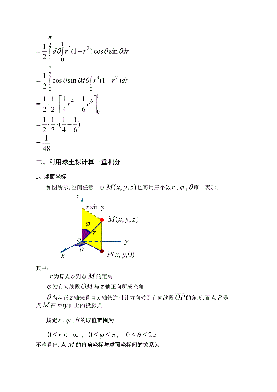 9.5利用柱面坐标和球面坐标计算三重积分.doc_第4页