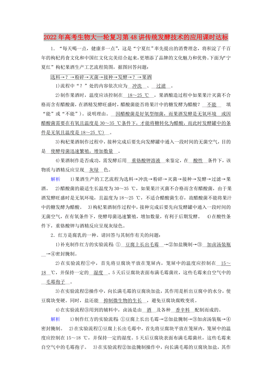 2022年高考生物大一轮复习第48讲传统发酵技术的应用课时达标_第1页