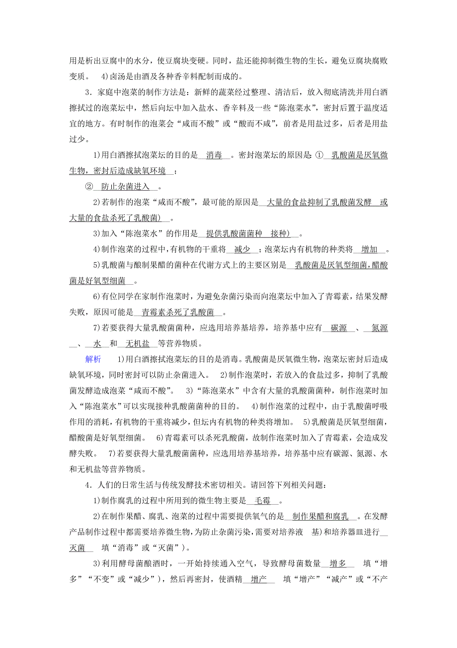 2022年高考生物大一轮复习第48讲传统发酵技术的应用课时达标_第2页