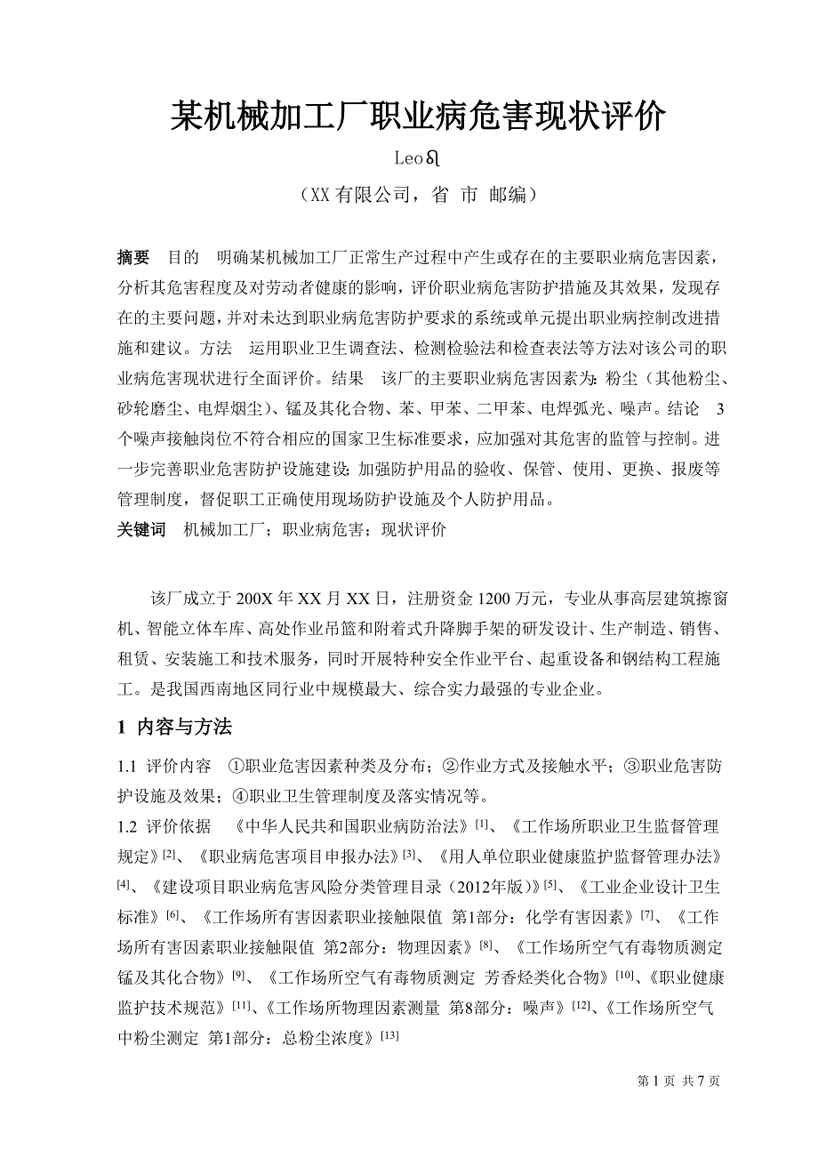 某机械加工厂职业病危害现状评价论文_第1页