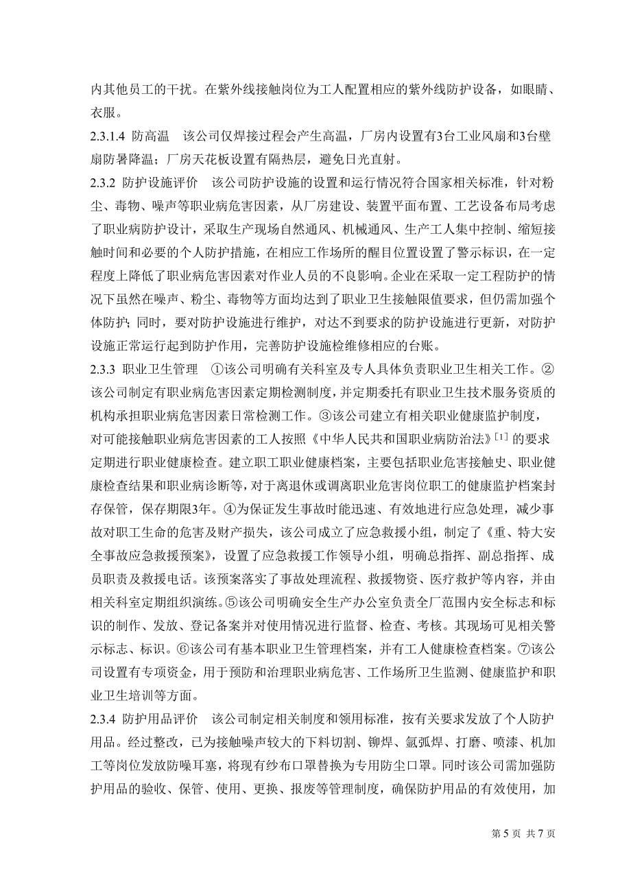 某机械加工厂职业病危害现状评价论文_第5页