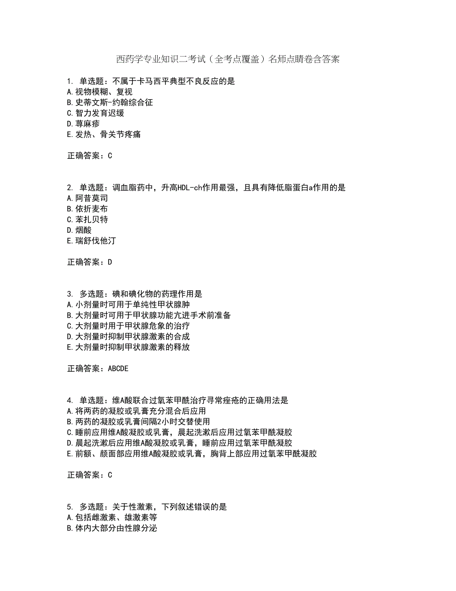 西药学专业知识二考试（全考点覆盖）名师点睛卷含答案88_第1页