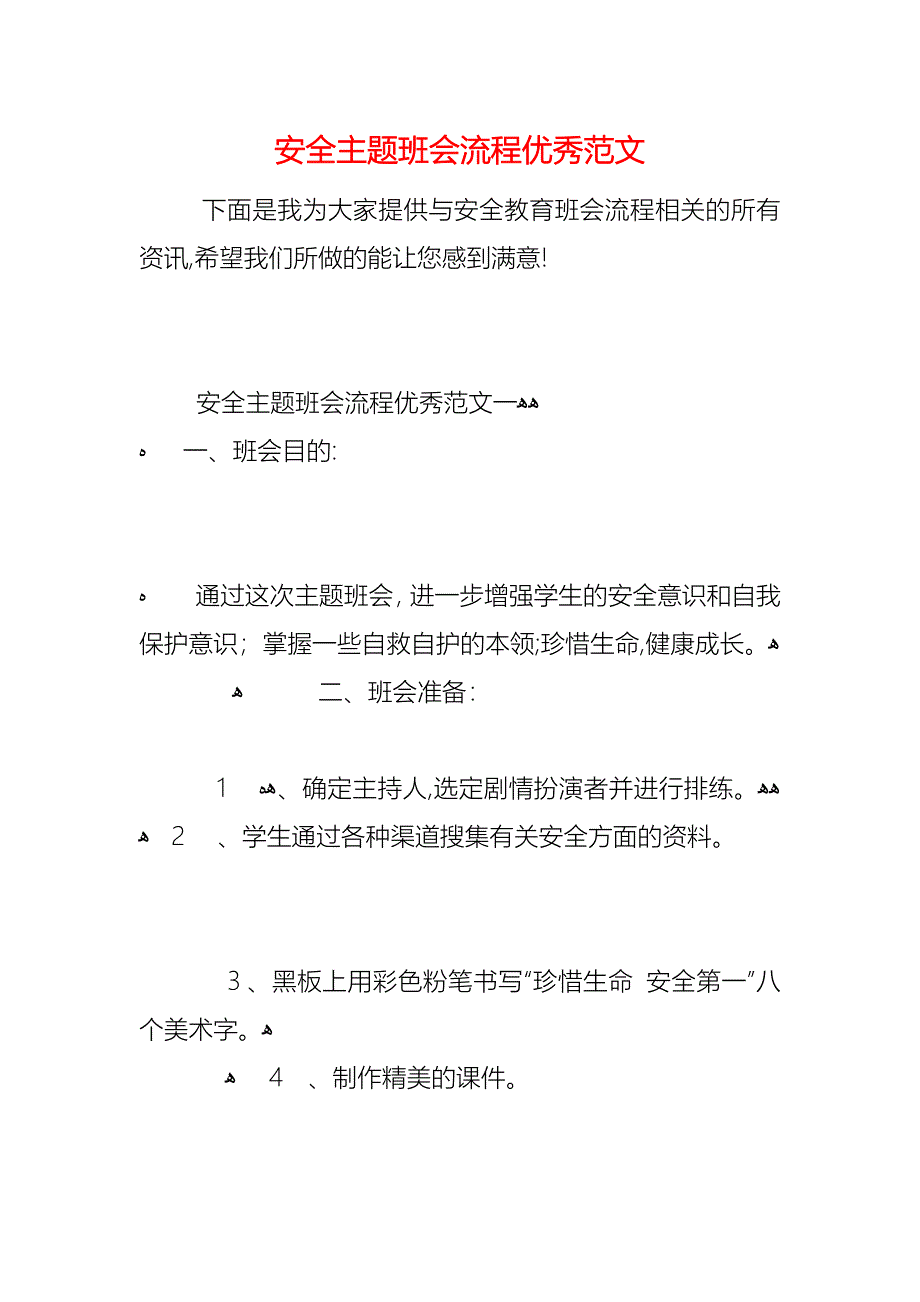 安全主题班会流程优秀范文_第1页