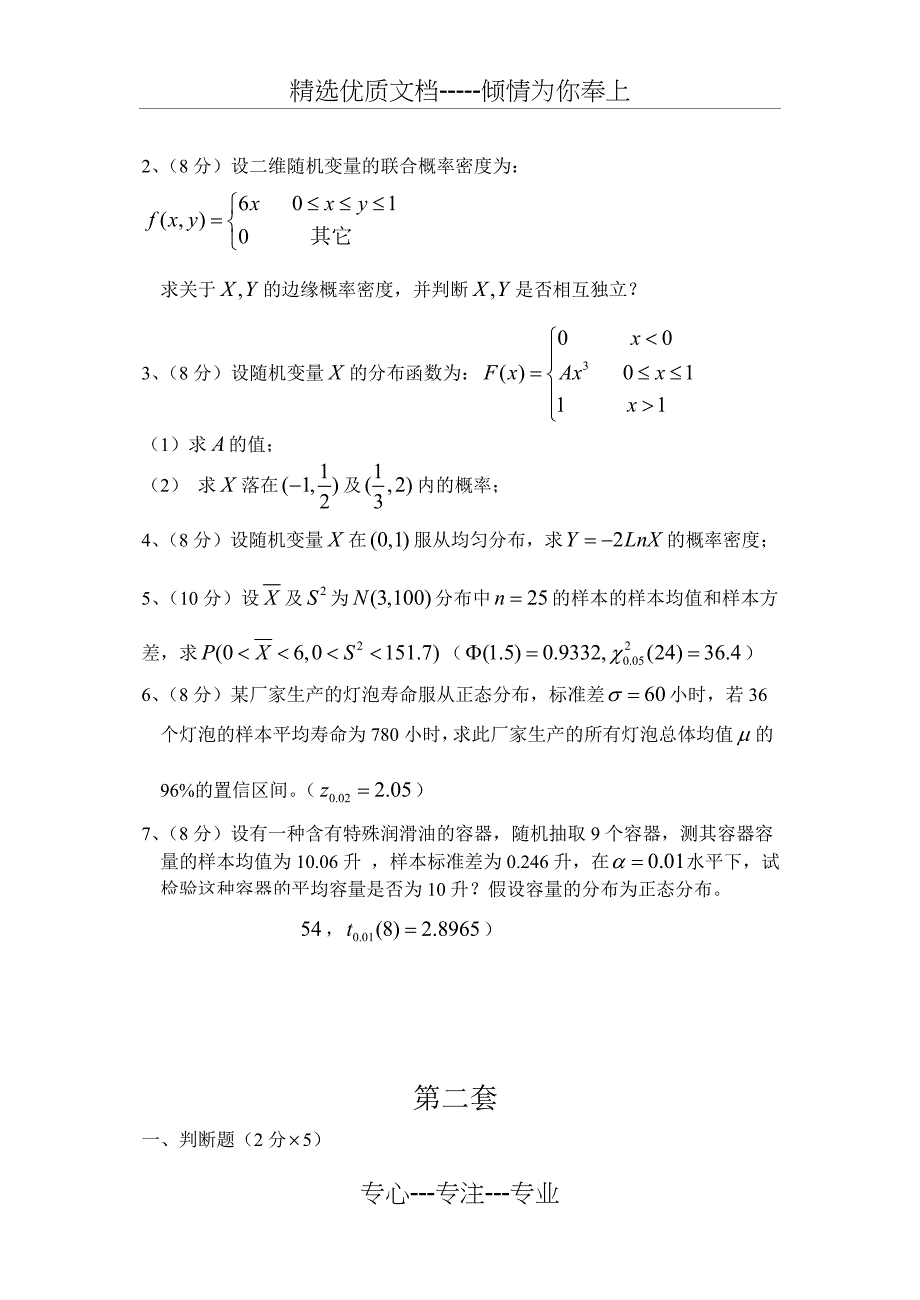 《概率论与数理统计》期末复习试卷4套+答案_第3页