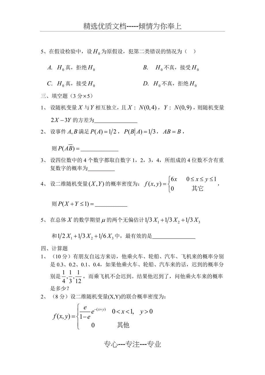 《概率论与数理统计》期末复习试卷4套+答案_第5页