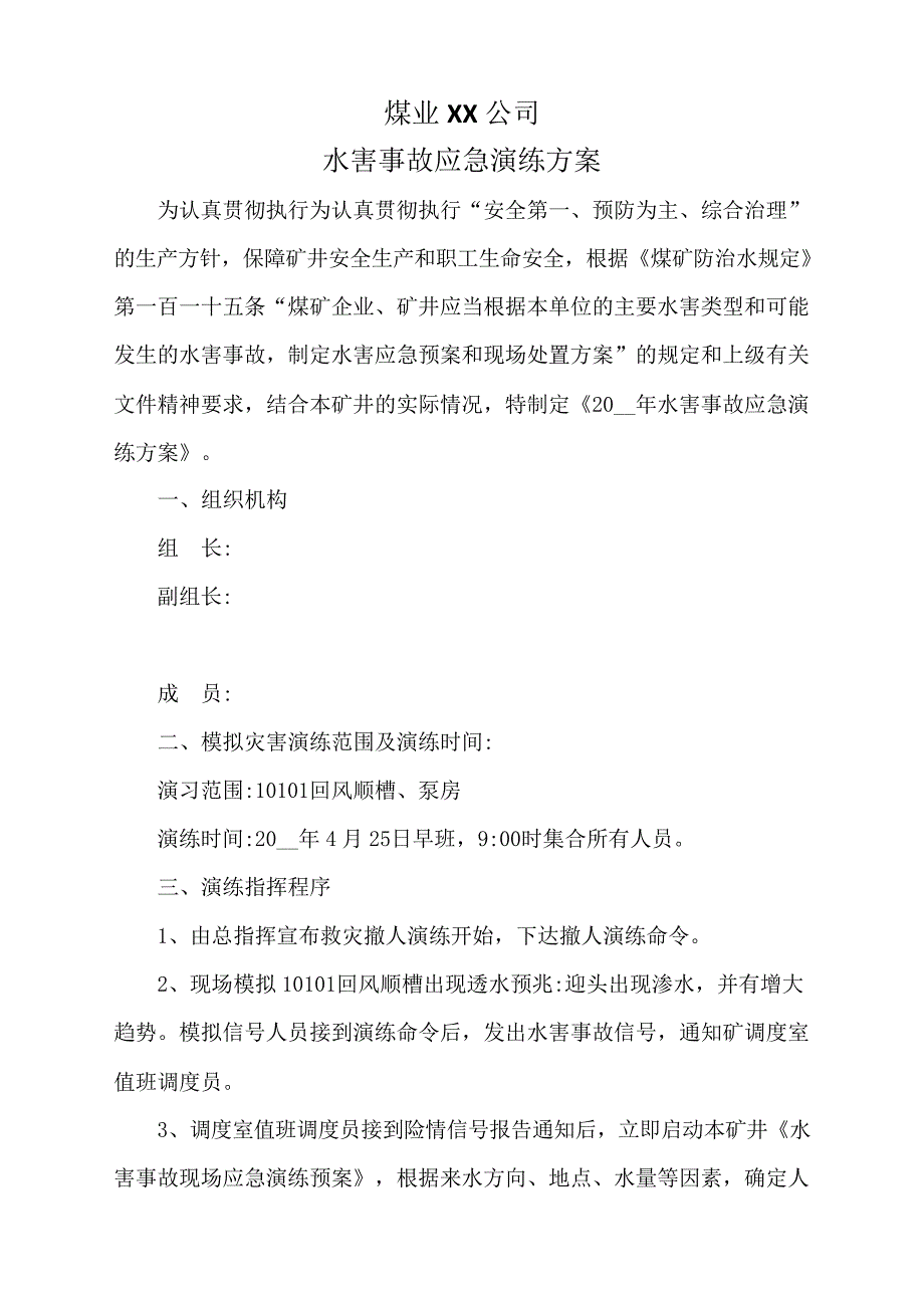 【演练方案】煤矿水害应急演练方案_第1页