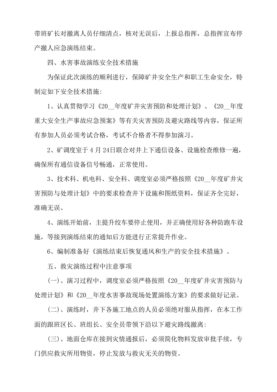 【演练方案】煤矿水害应急演练方案_第3页