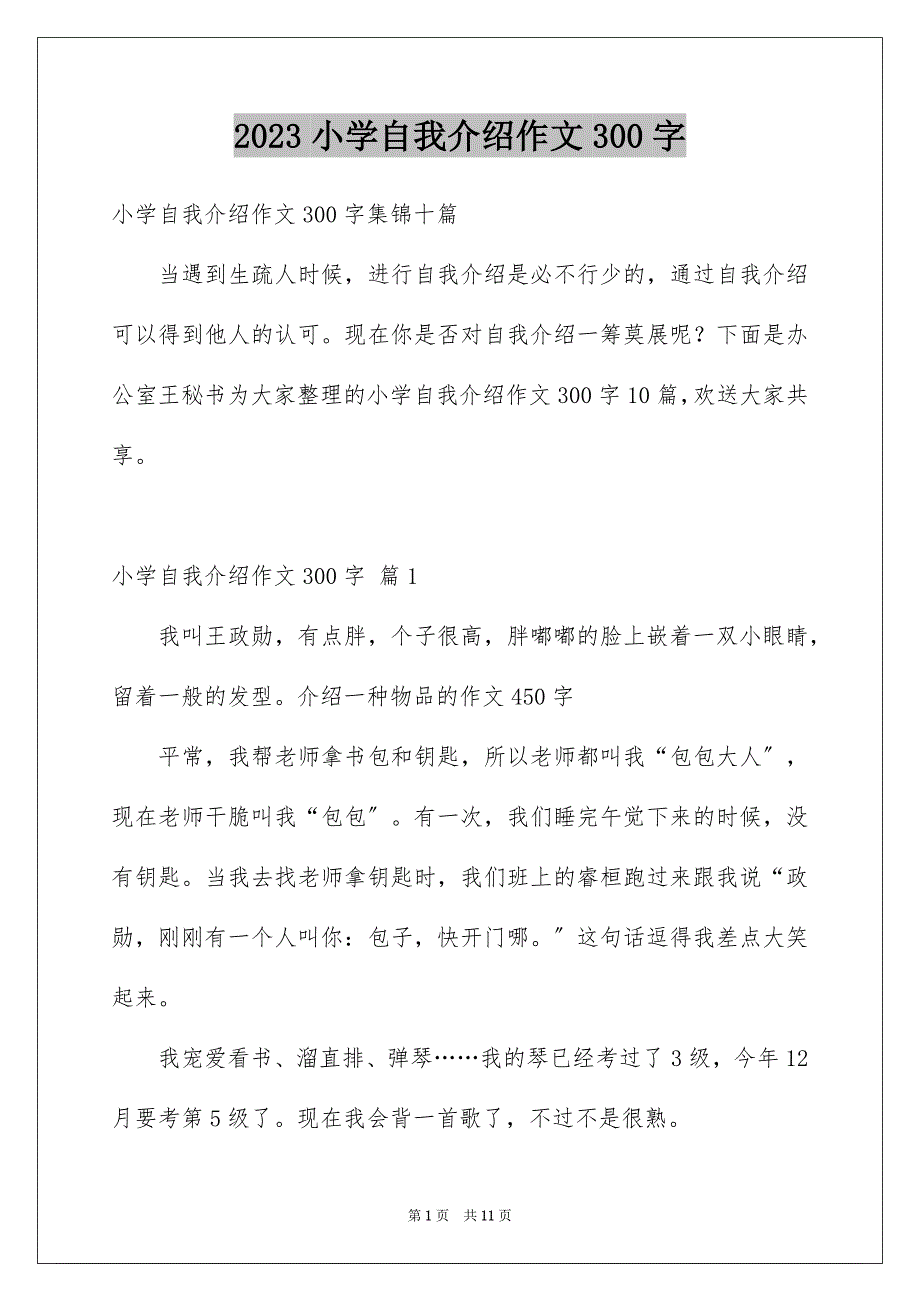 2023年小学自我介绍作文300字7范文.docx_第1页