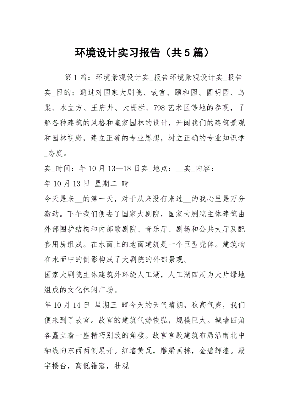 环境设计实习报告（共5篇）_第1页