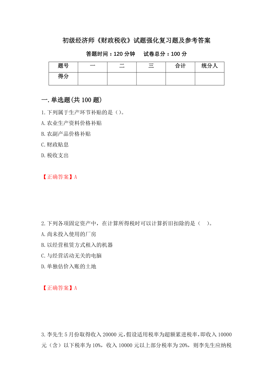 初级经济师《财政税收》试题强化复习题及参考答案【8】_第1页