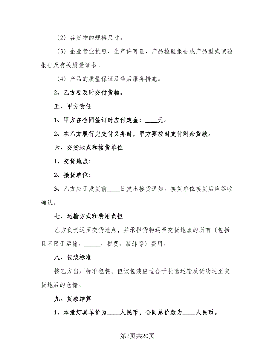 灯具买卖合同示范文本（5篇）_第2页