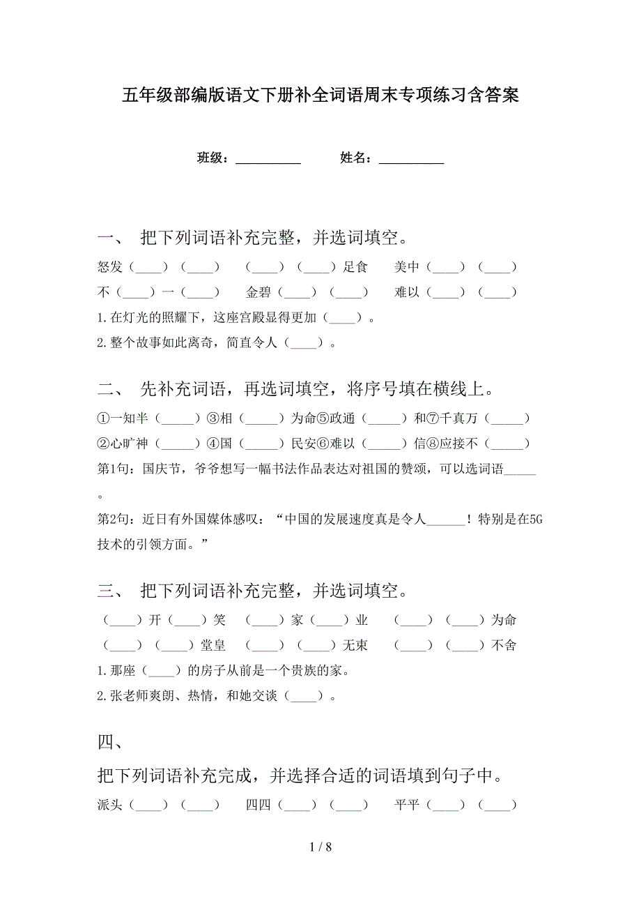 五年级部编版语文下册补全词语周末专项练习含答案_第1页