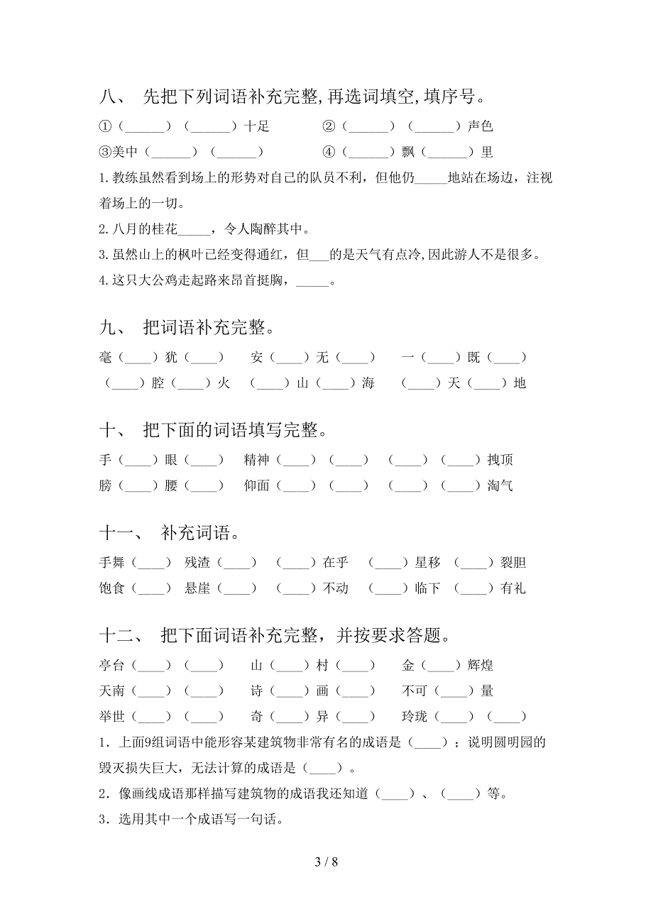 五年级部编版语文下册补全词语周末专项练习含答案_第3页