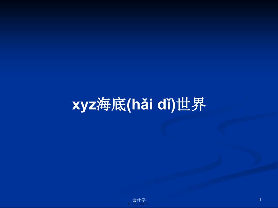 xyz海底世界学习教案_第1页