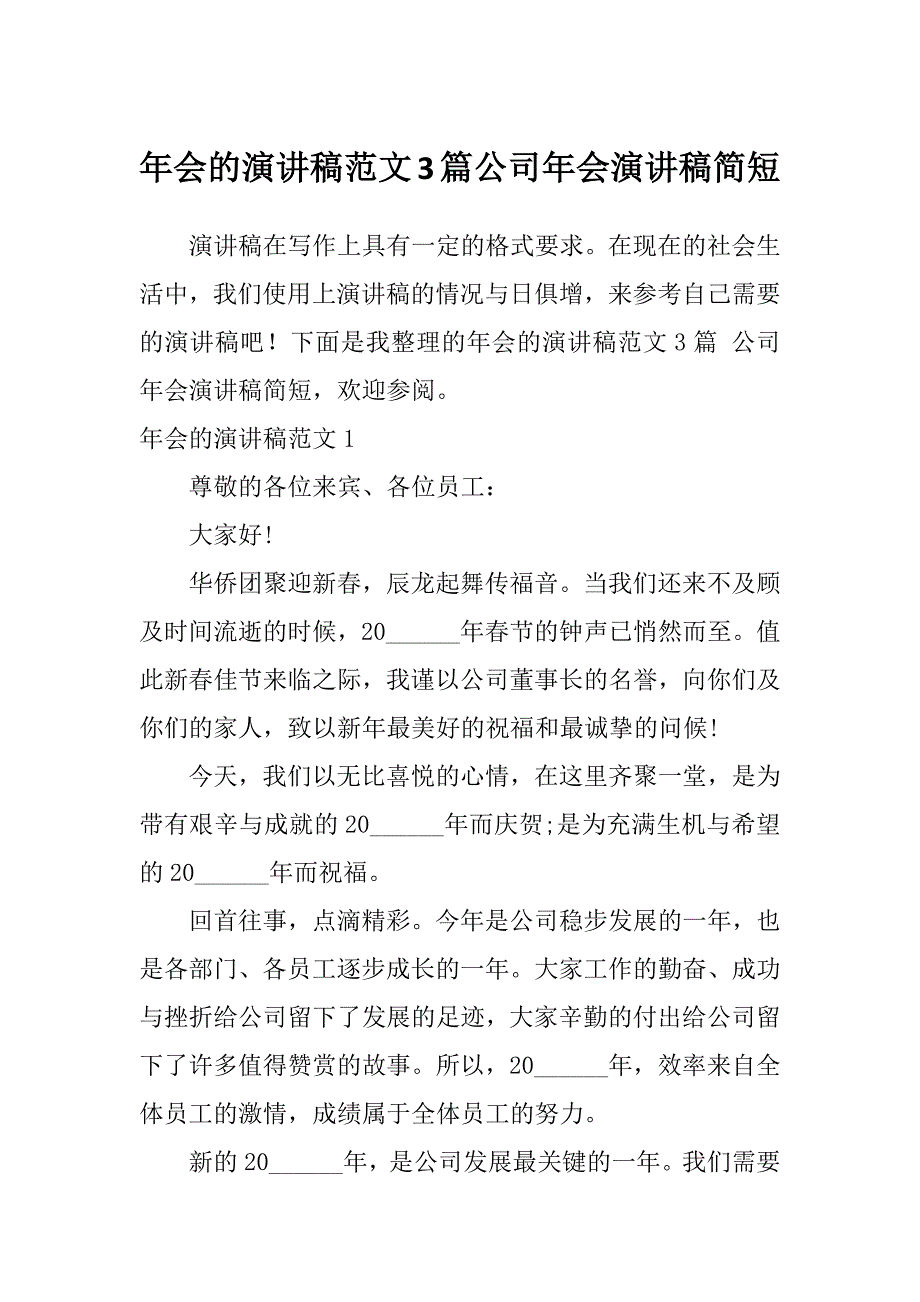 年会的演讲稿范文3篇公司年会演讲稿简短_第1页