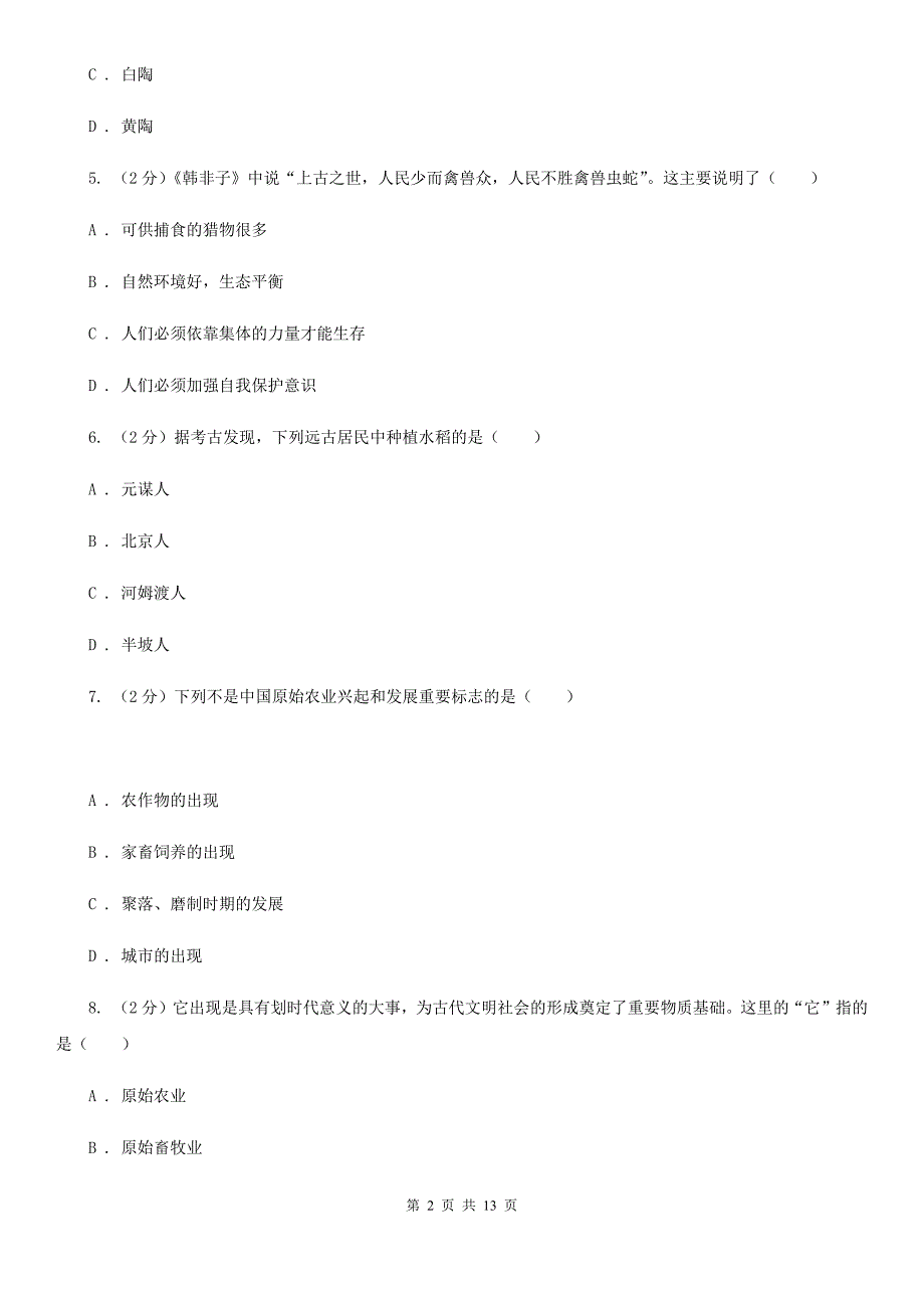 七年级上学期历史校第一次联考试卷A卷_第2页