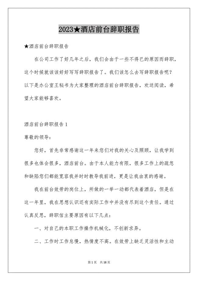 2023年★酒店前台辞职报告.docx