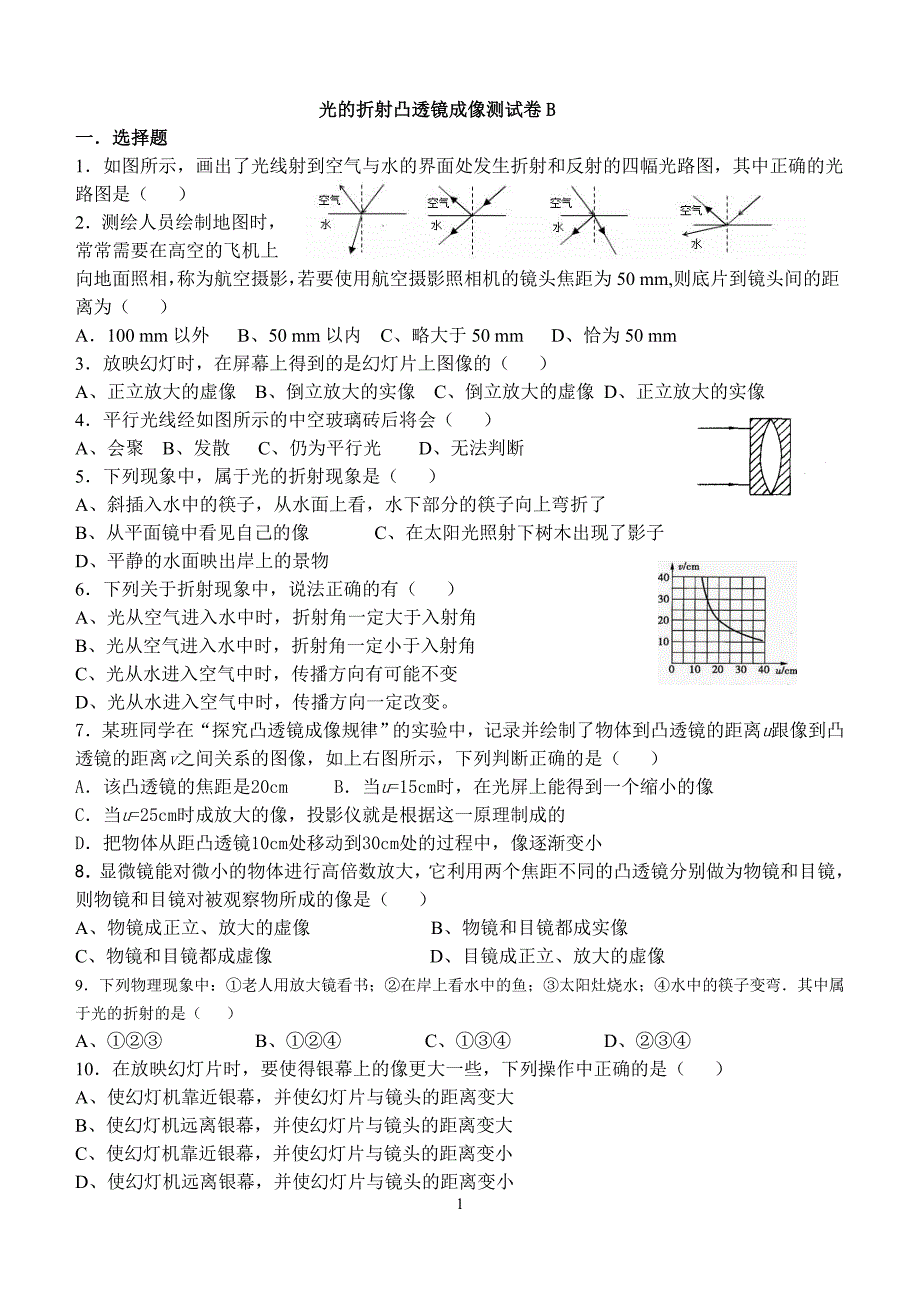 光的折射凸透镜成像测试卷B.doc_第1页