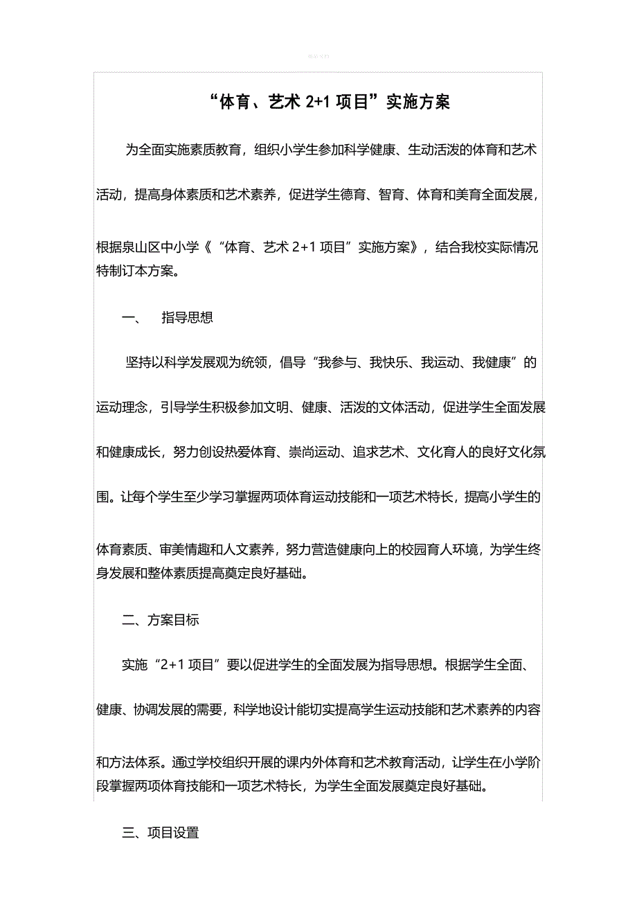 体育艺术2+1项目实施方案_第1页