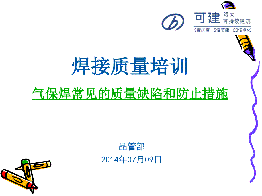 气保焊常见的质量缺陷和防止措施(图片)..ppt_第1页