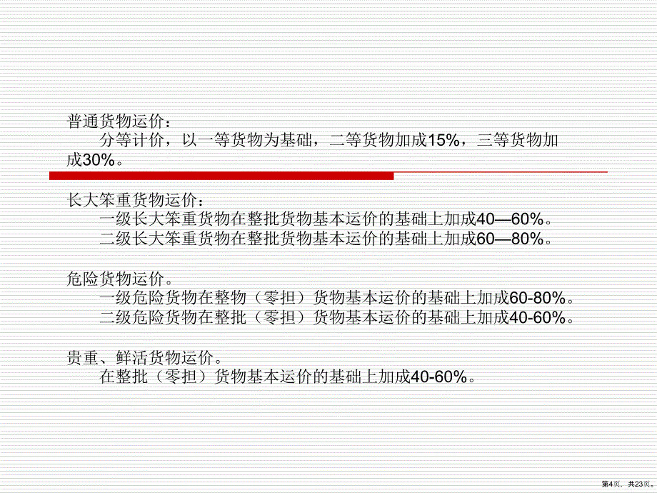 超限货物与贵重货物课件_第4页