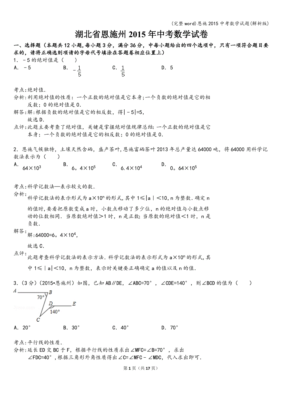 (完整word)恩施2015中考数学试题(解析版).doc_第1页