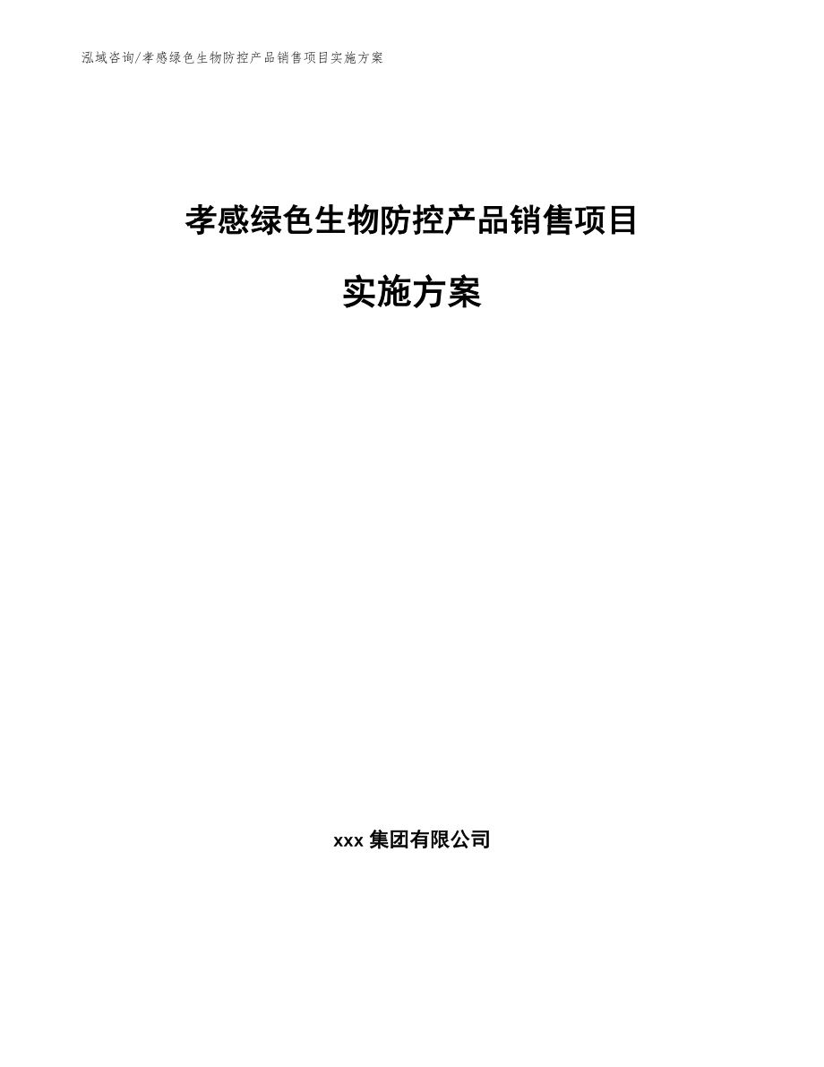 孝感绿色生物防控产品销售项目实施方案_第1页