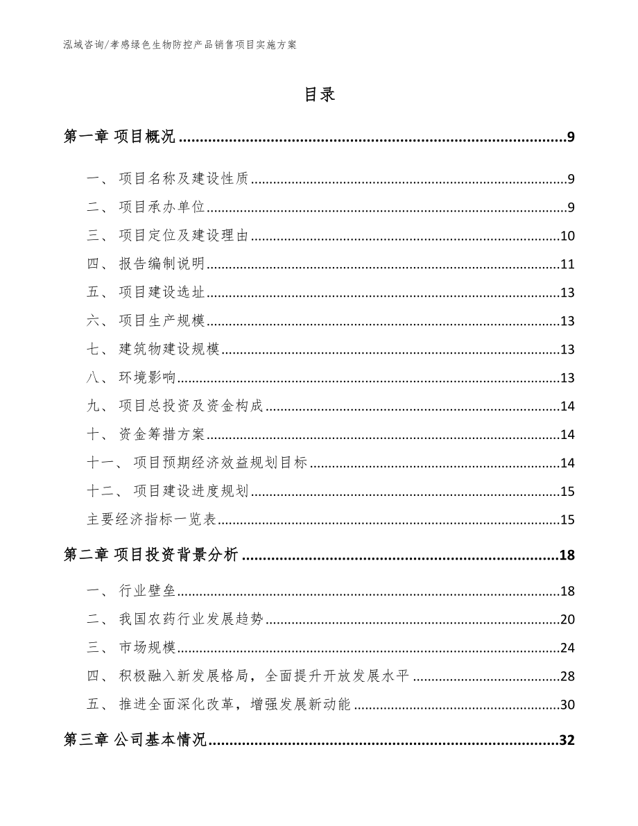 孝感绿色生物防控产品销售项目实施方案_第2页