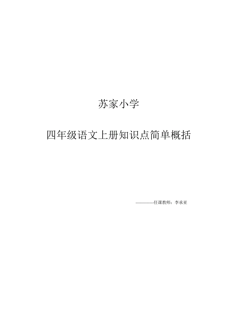 苏教版四年级语文简单概括_第1页