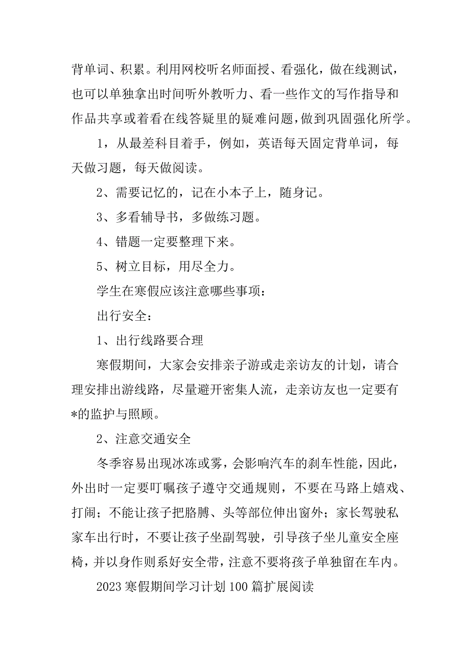 2023年寒假期间学习计划100篇_第3页