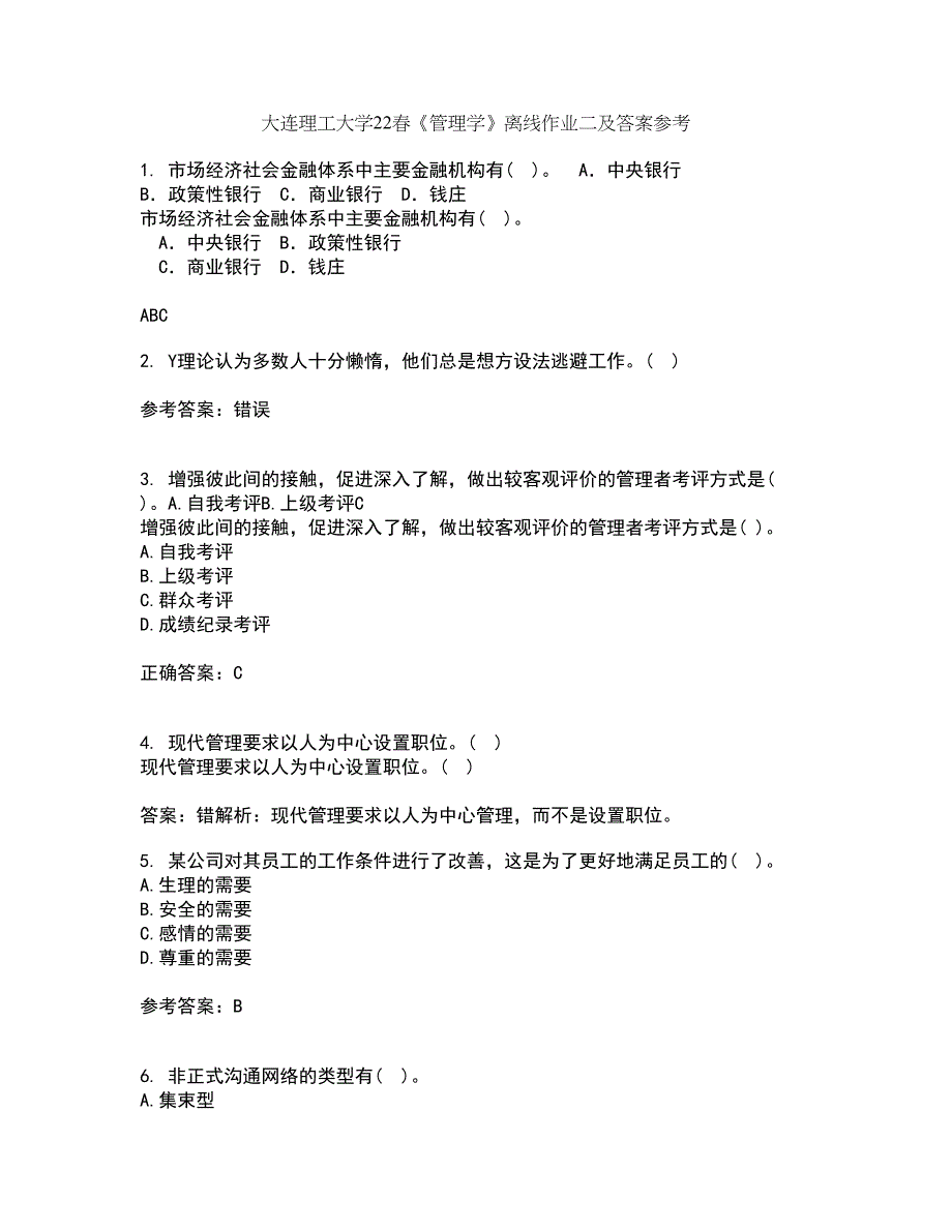 大连理工大学22春《管理学》离线作业二及答案参考84_第1页