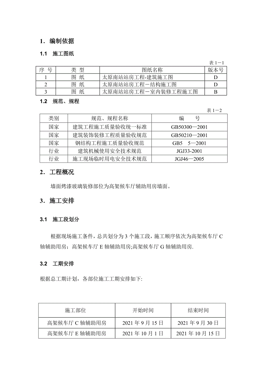 【标准施工方案】墙面烤漆玻璃施工方案_第3页